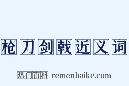 枪刀剑戟近义词是什么意思的图片